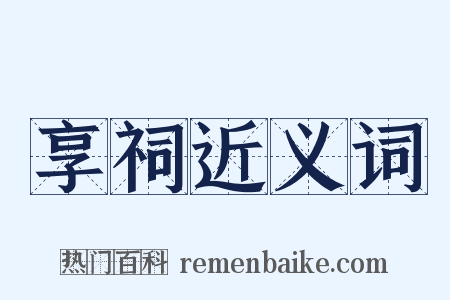 享祠近义词是什么意思的图片